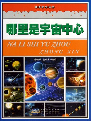 cover image of 哪里是宇宙中心